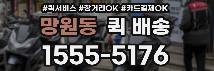 망원동 퀵 배송