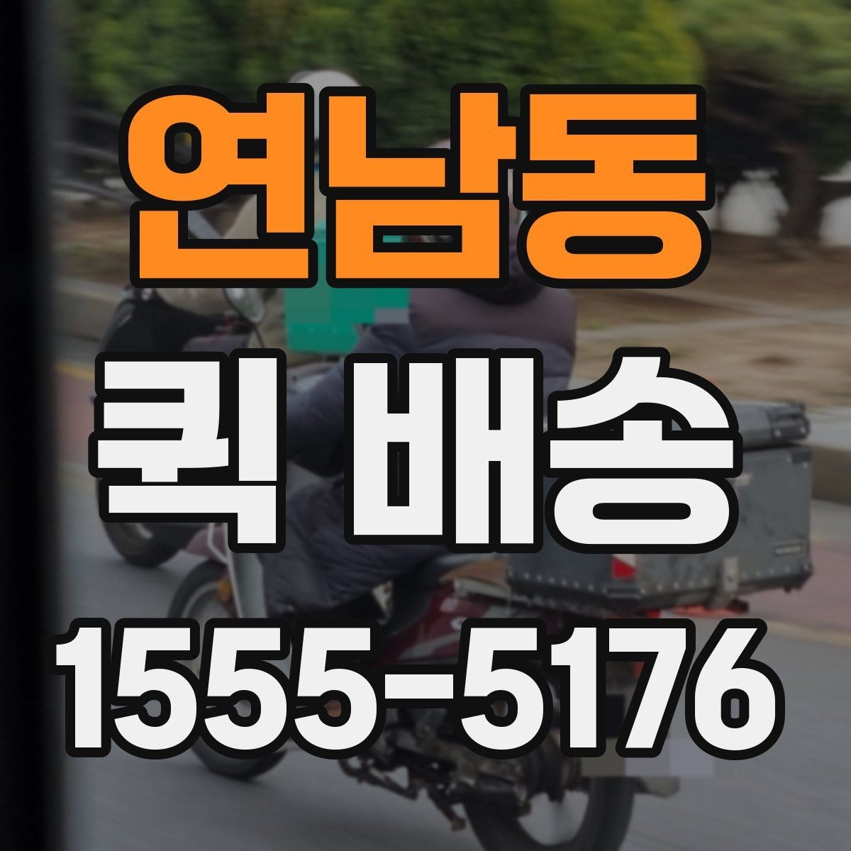 연남동 퀵 배송 요금 안내와 확인 포인트