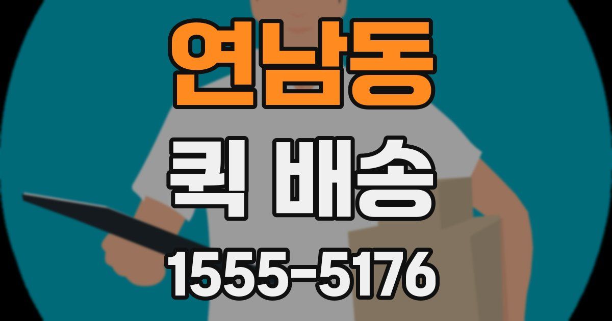 연남동 퀵 배송