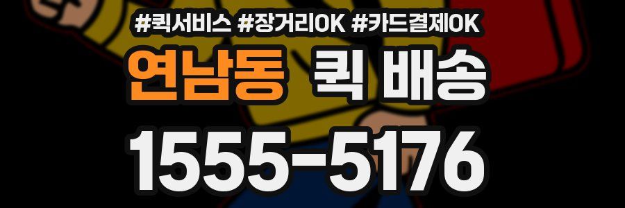 연남동 퀵 배송
