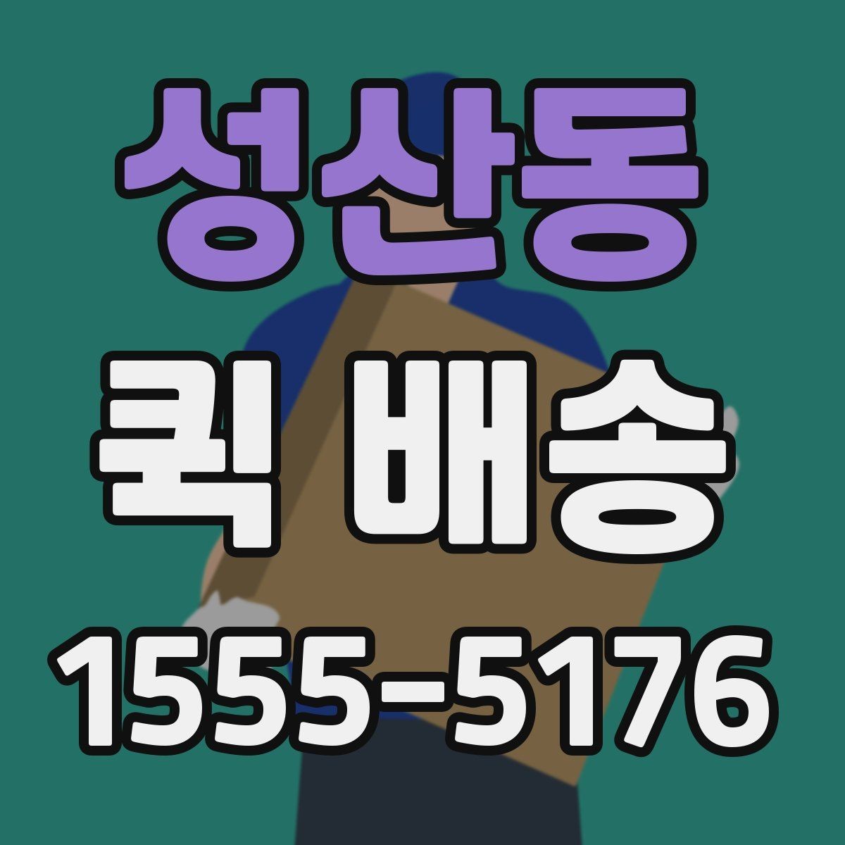 성산동 퀵 배송 서비스가 필요한 업무 상황 정리