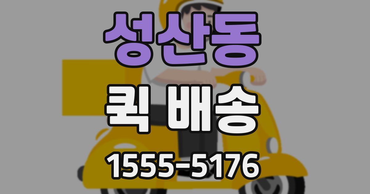 성산동 퀵 배송
