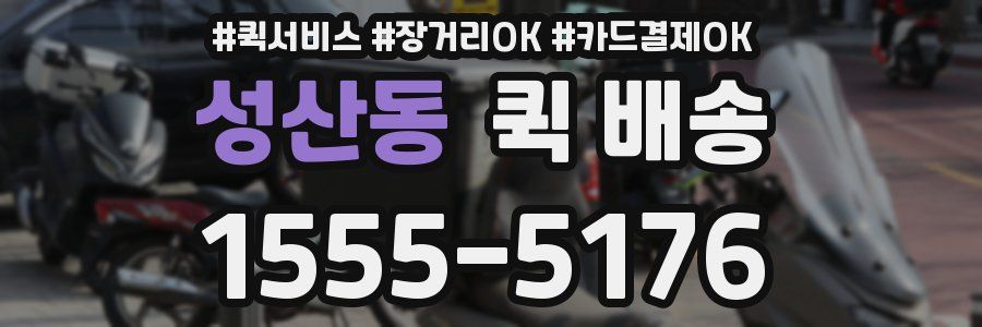 성산동 퀵 배송