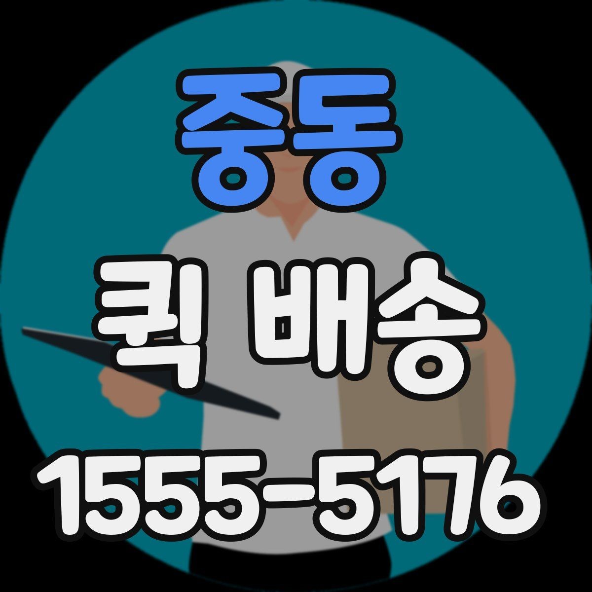 중동 퀵 배송 서비스 이용이 편리한 업종