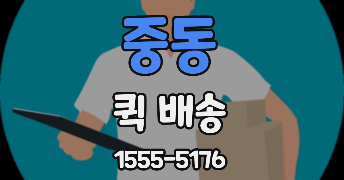 중동 퀵 배송