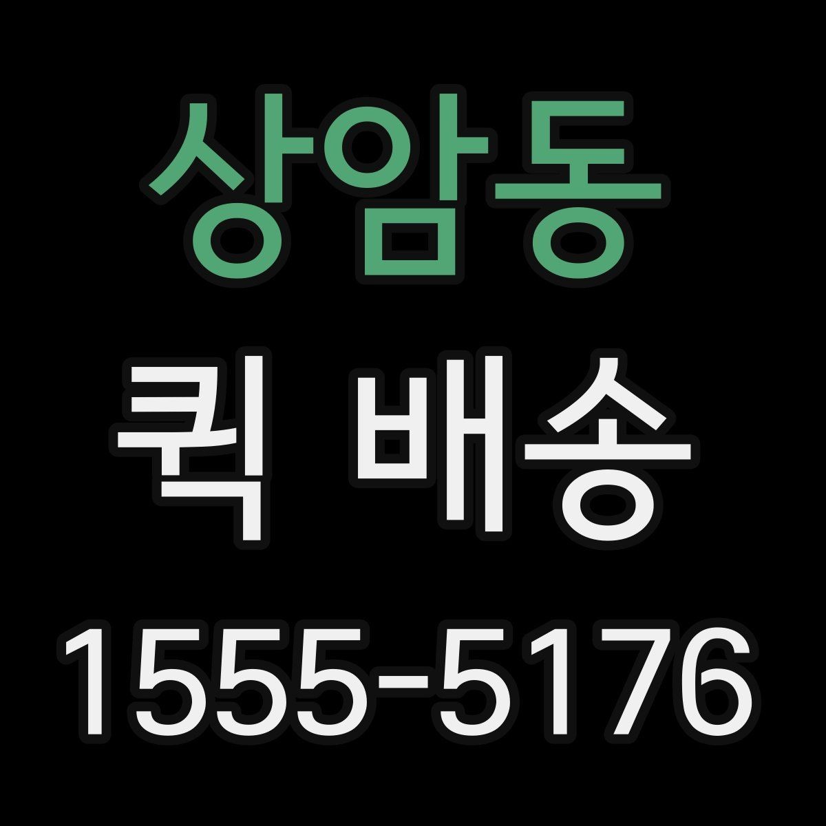 상암동 퀵 배송 오배송을 줄이는 방법