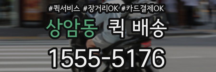 상암동 퀵 배송