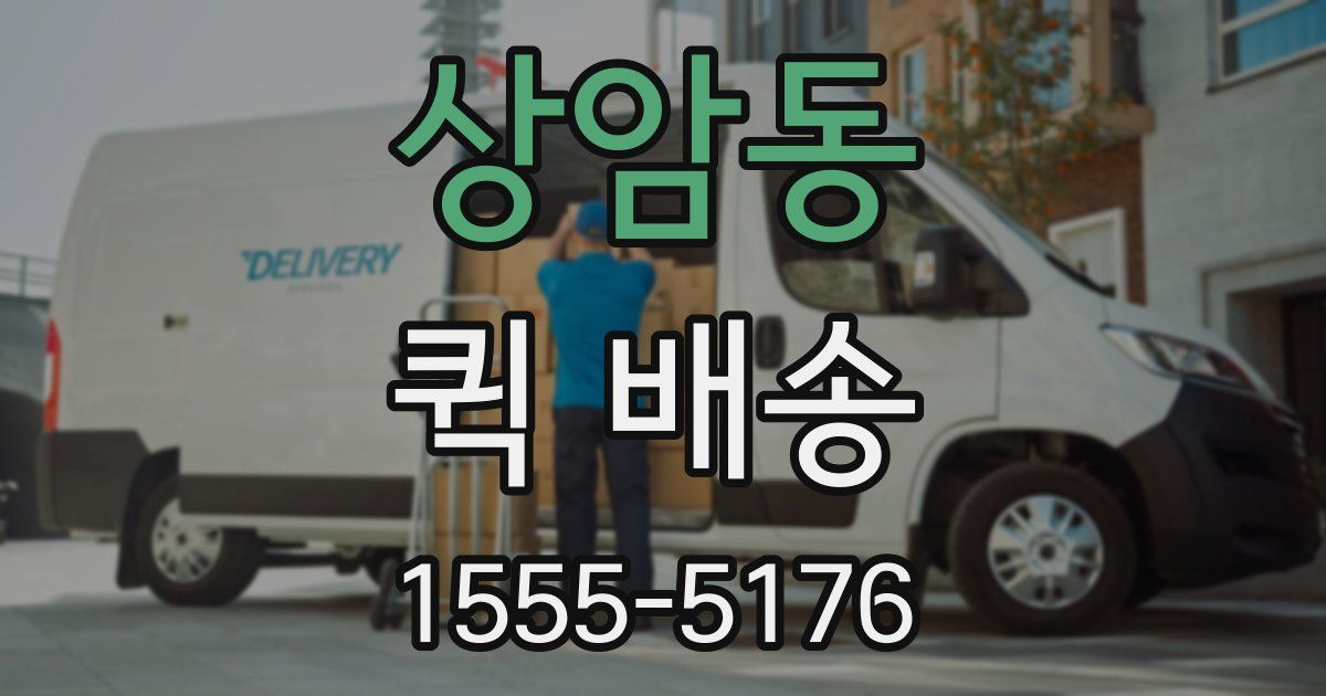 상암동 퀵 배송