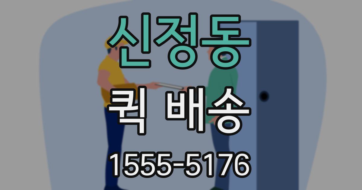 신정동 퀵 배송