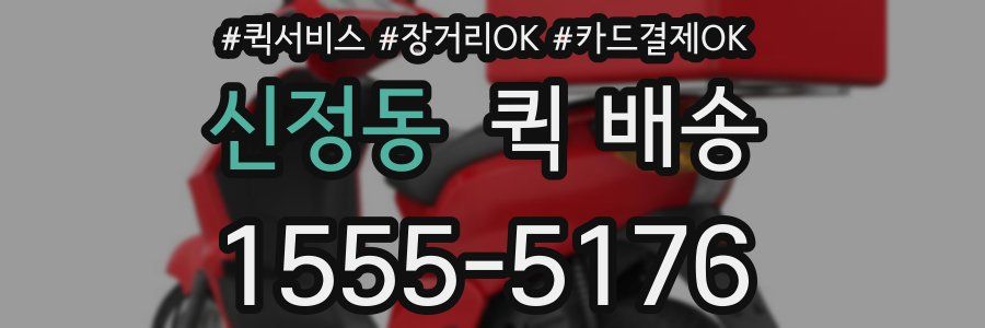 신정동 퀵 배송