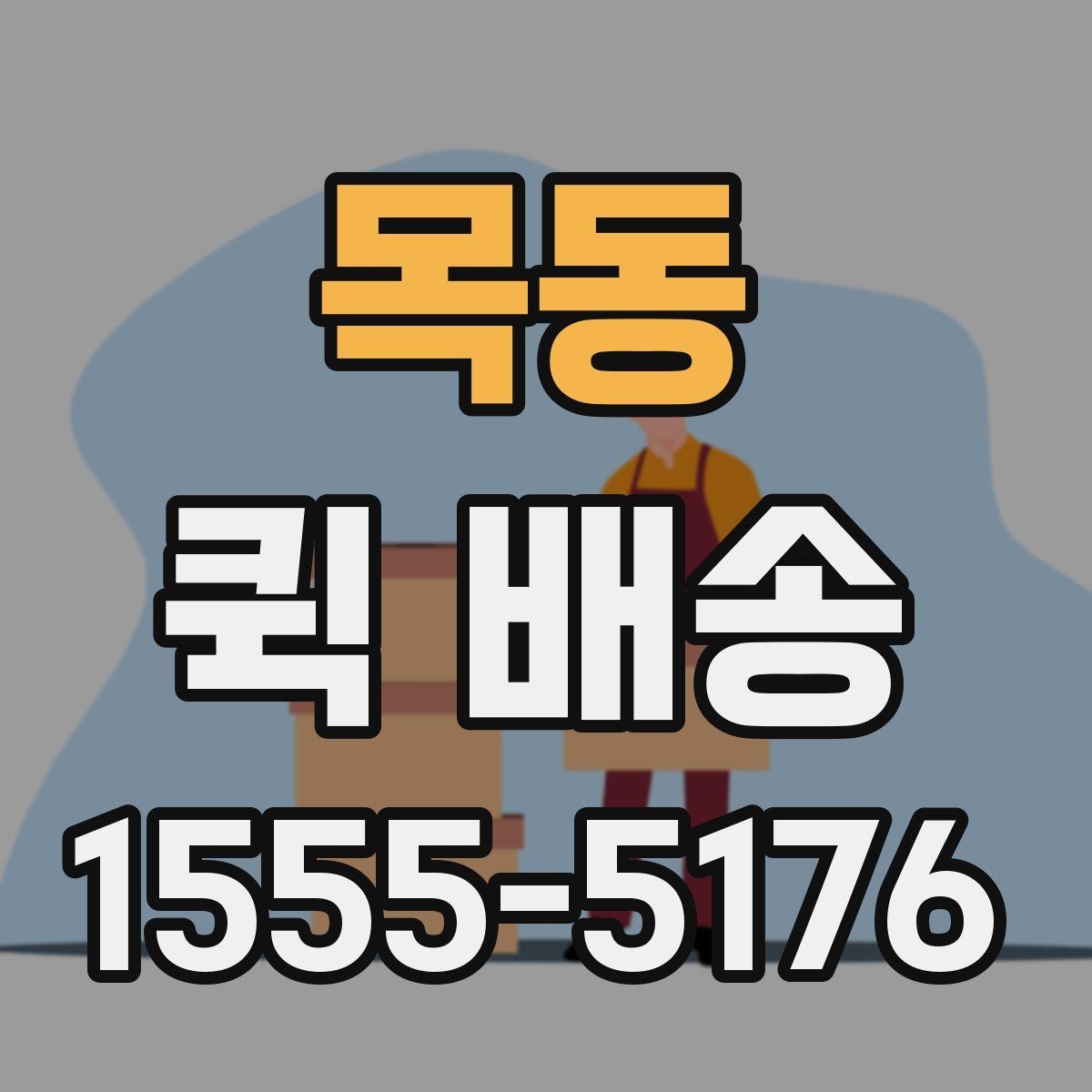 목동 퀵 배송 접수와 결제 흐름을 한눈에 보기