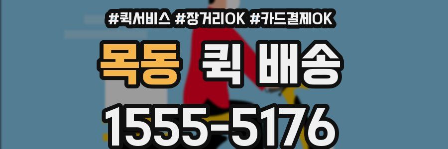 목동 퀵 배송