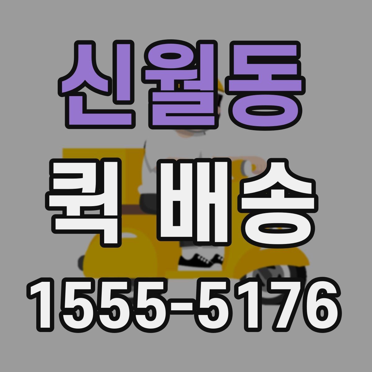신월동 퀵 배송 배차가 늦어질 때 확인할 점
