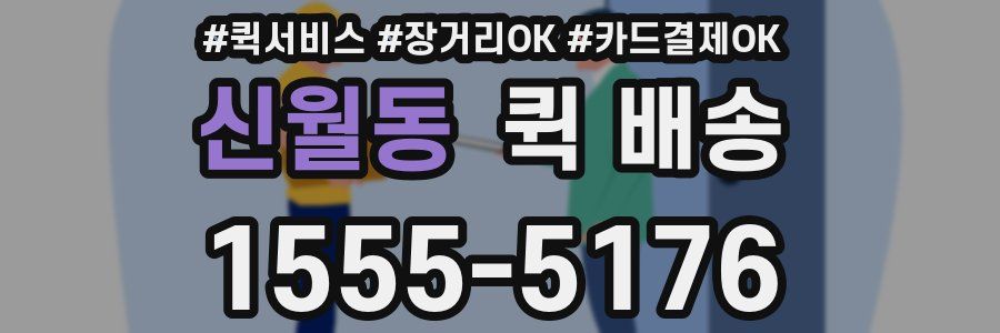 신월동 퀵 배송