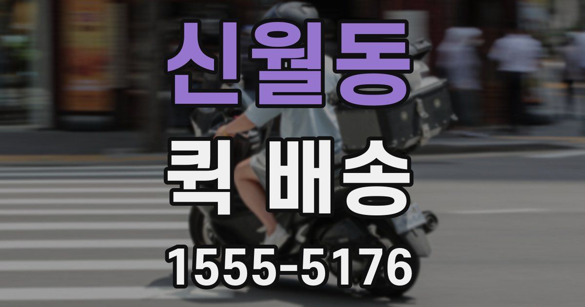 신월동 퀵 배송