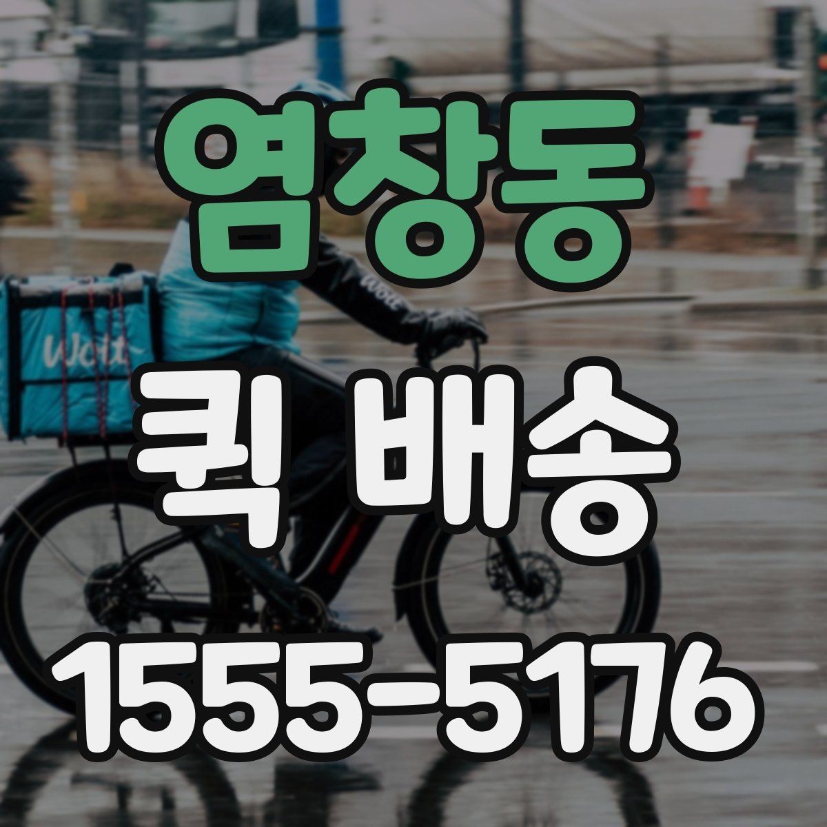 염창동 퀵 배송 이용 시 기사 안내를 잘 받는 법