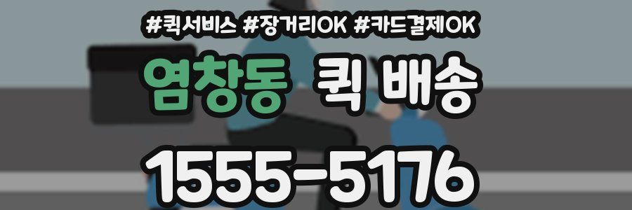 염창동 퀵 배송