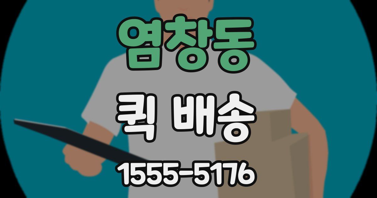 염창동 퀵 배송