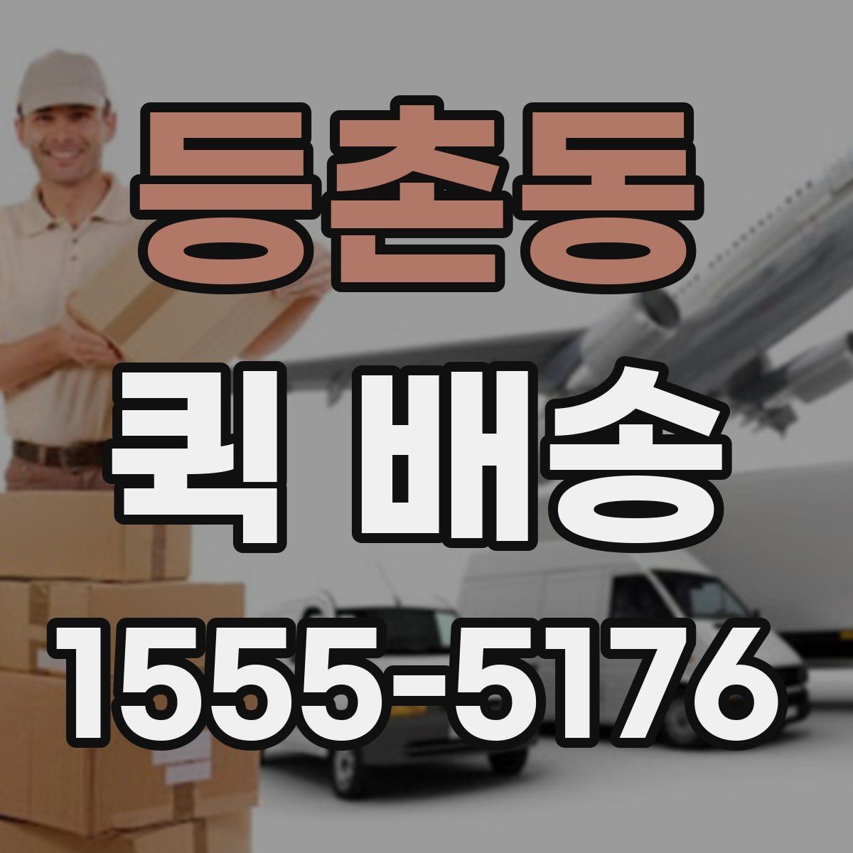 등촌동 퀵 배송 픽업 위치를 정할 때 고려할 점