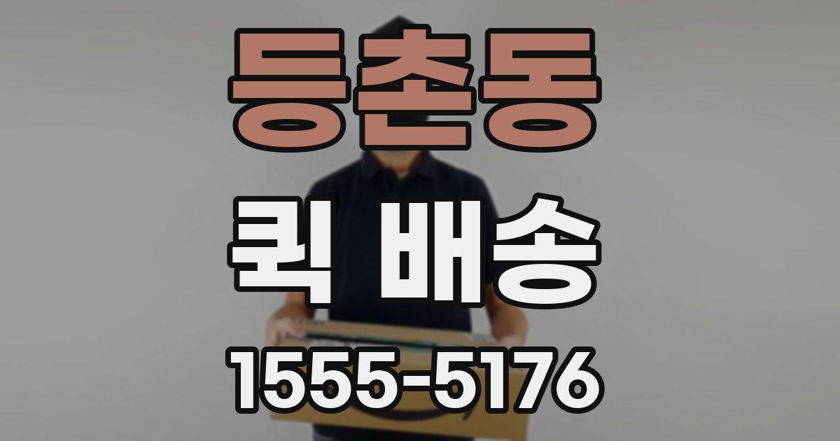 등촌동 퀵 배송