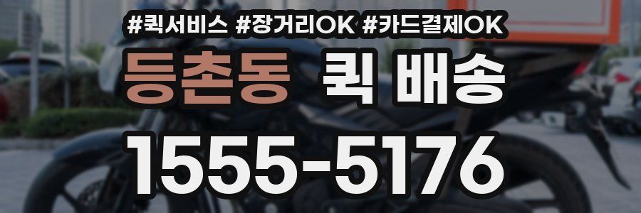 등촌동 퀵 배송