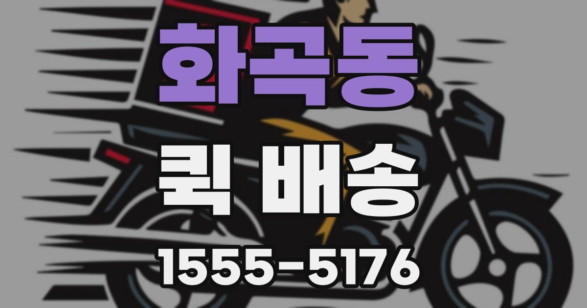 화곡동 퀵 배송