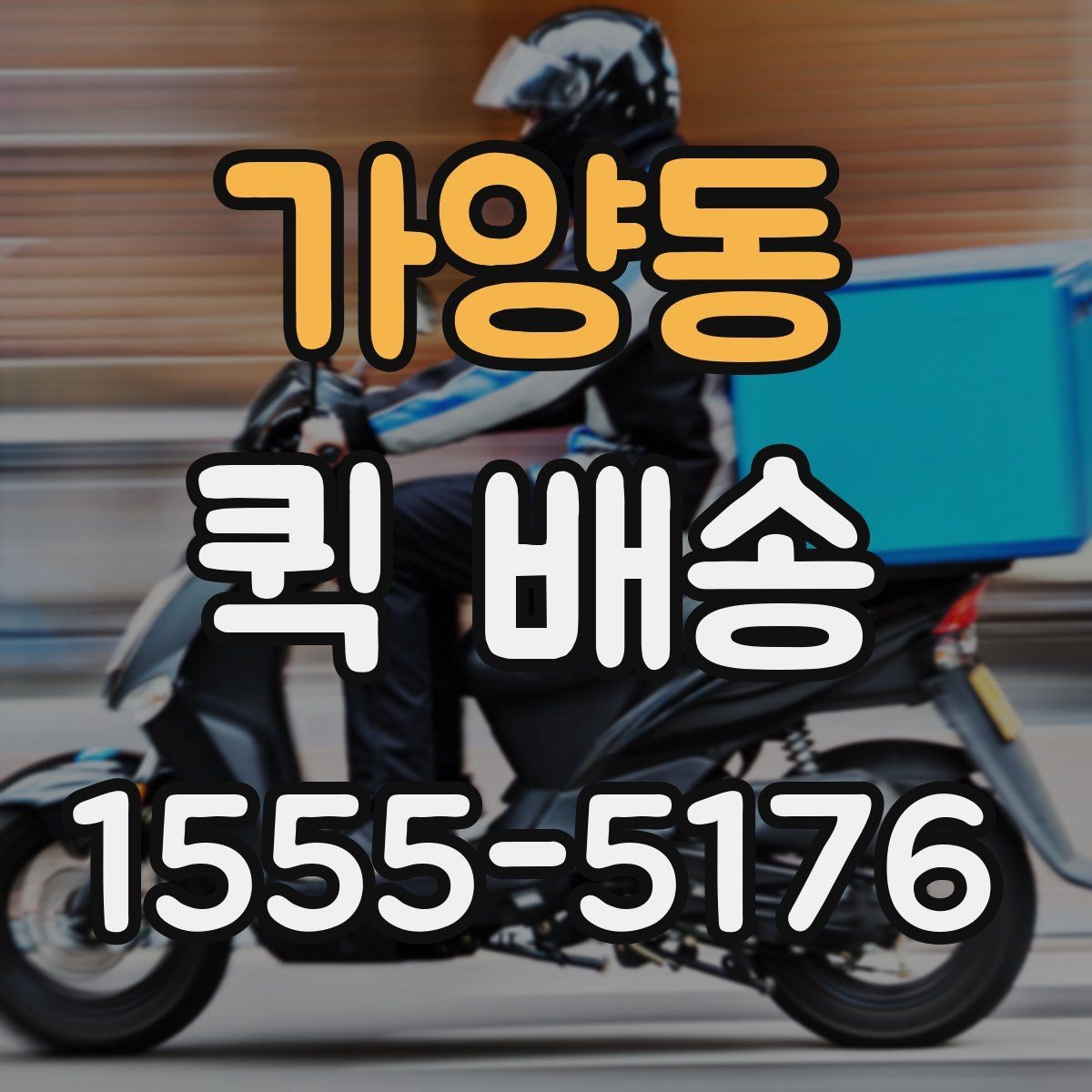 가양동 퀵 배송 의뢰할 때 자주 묻는 내용