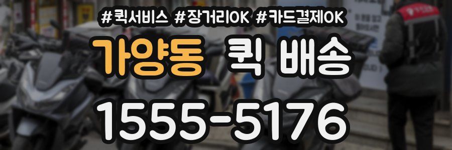 가양동 퀵 배송