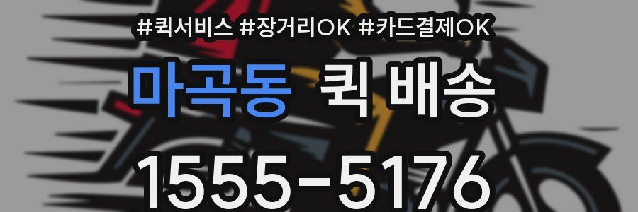 마곡동 퀵 배송