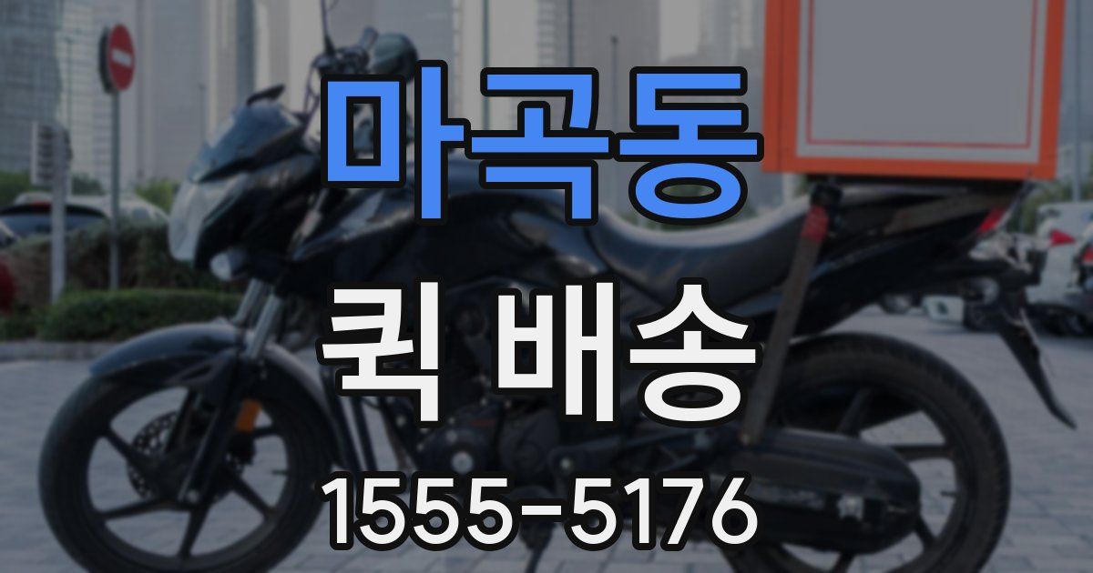 마곡동 퀵 배송