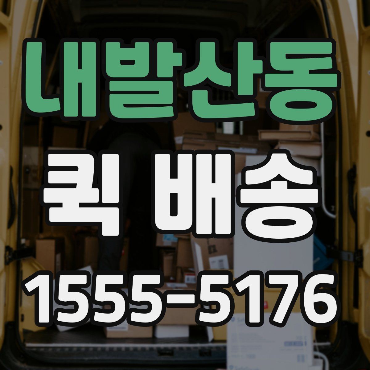 내발산동 퀵 배송 서비스 비교 전 체크할 기준
