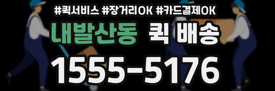 내발산동 퀵 배송