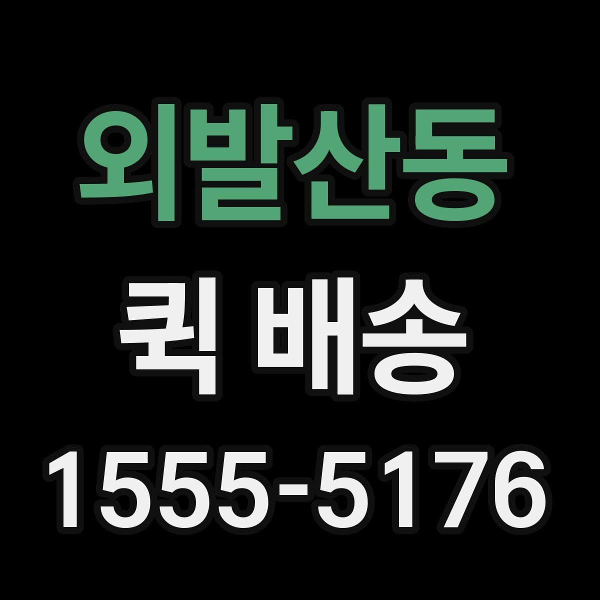 외발산동 퀵 배송 호출 전 포장과 라벨을 점검하는 이유