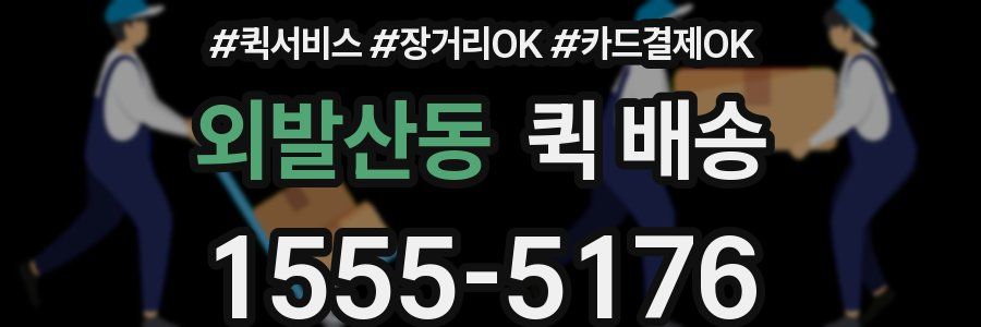 외발산동 퀵 배송