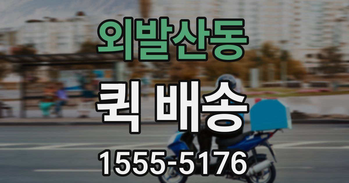 외발산동 퀵 배송