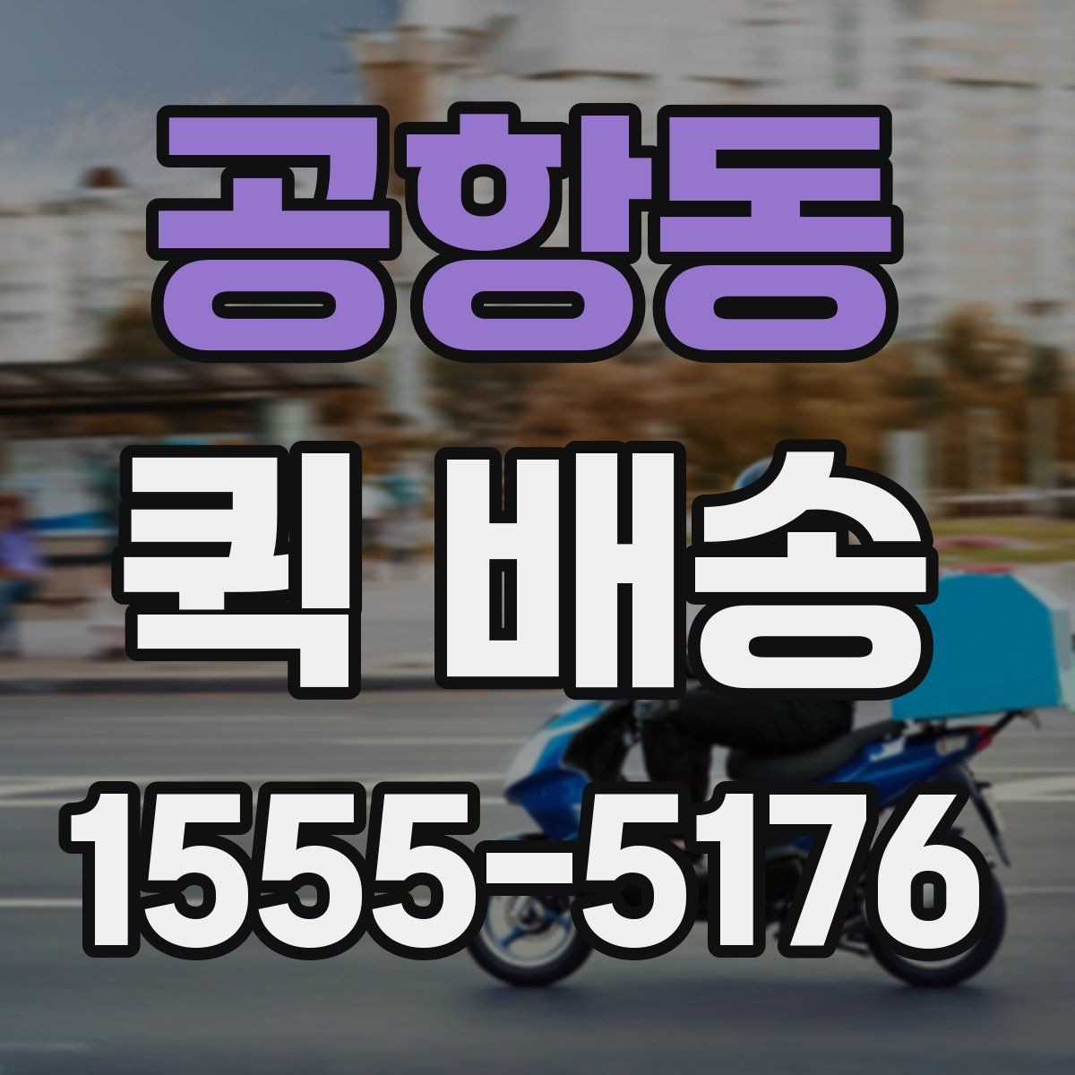 공항동 퀵 배송 신청 절차와 준비사항