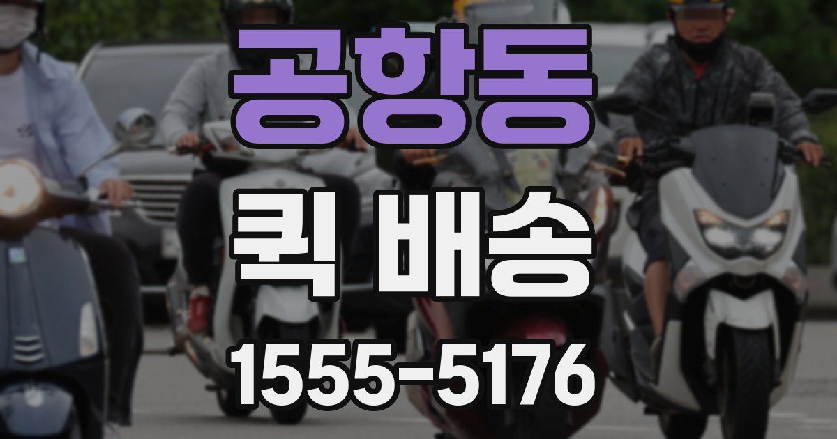 공항동 퀵 배송