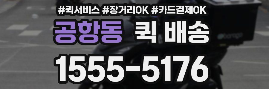 공항동 퀵 배송