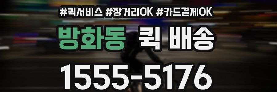 방화동 퀵 배송
