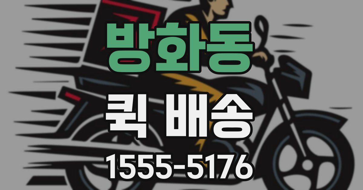 방화동 퀵 배송