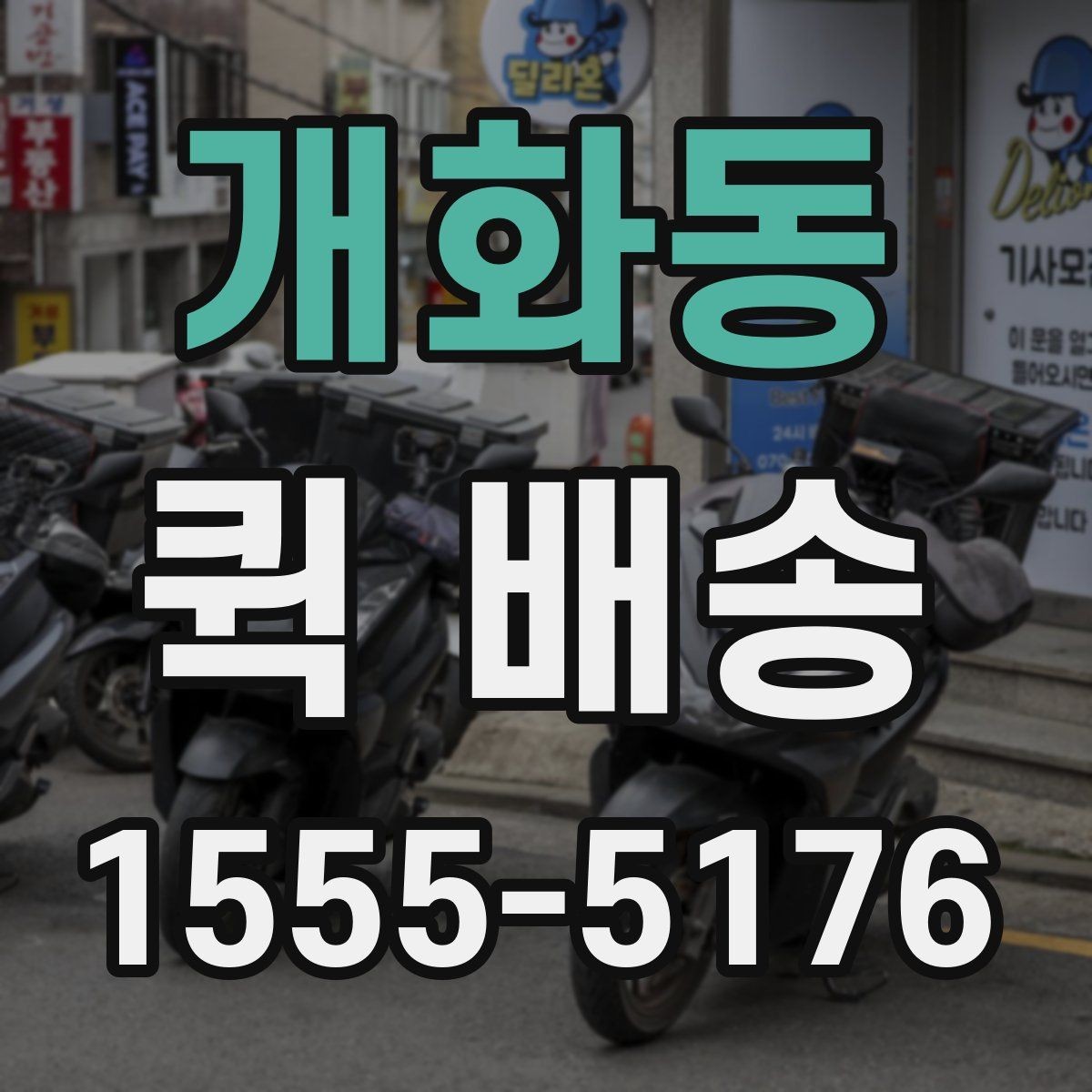개화동 퀵 배송 서비스 이용 전 후기보다 먼저 볼 것