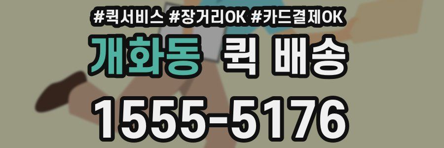 개화동 퀵 배송