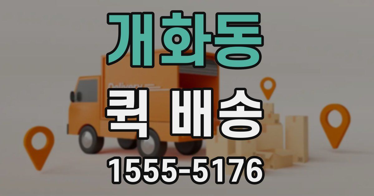개화동 퀵 배송