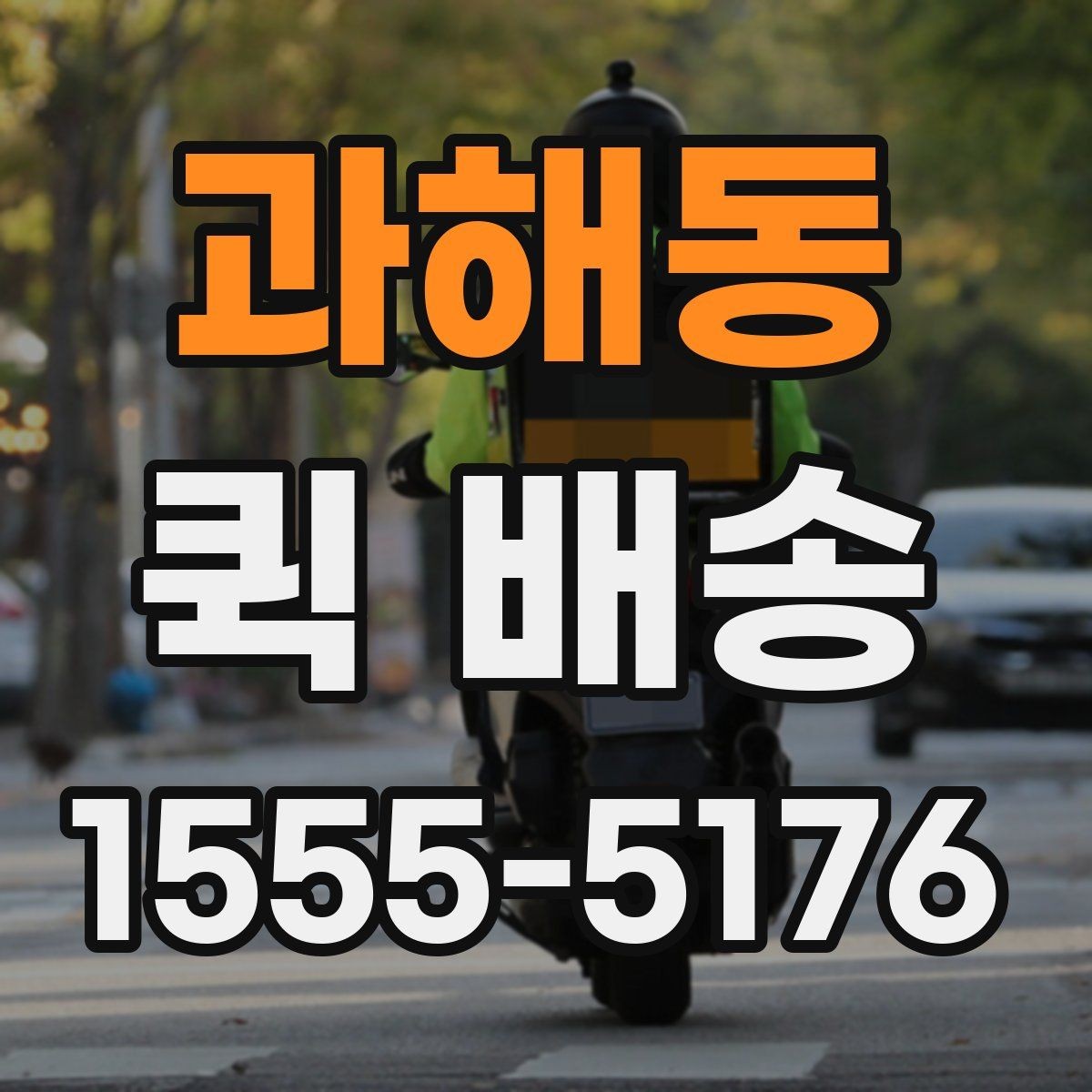 과해동 퀵 배송 자주 묻는 질문 정리
