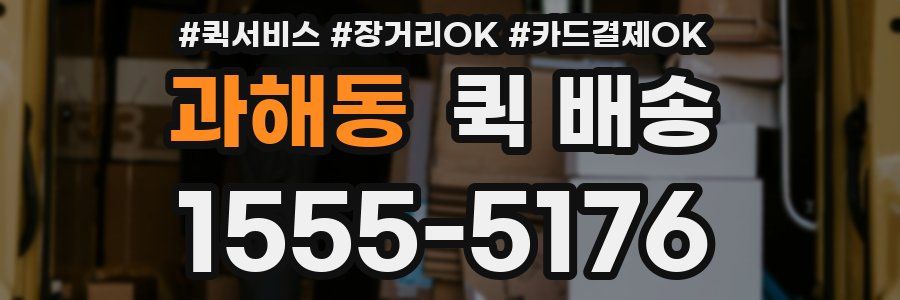 과해동 퀵 배송