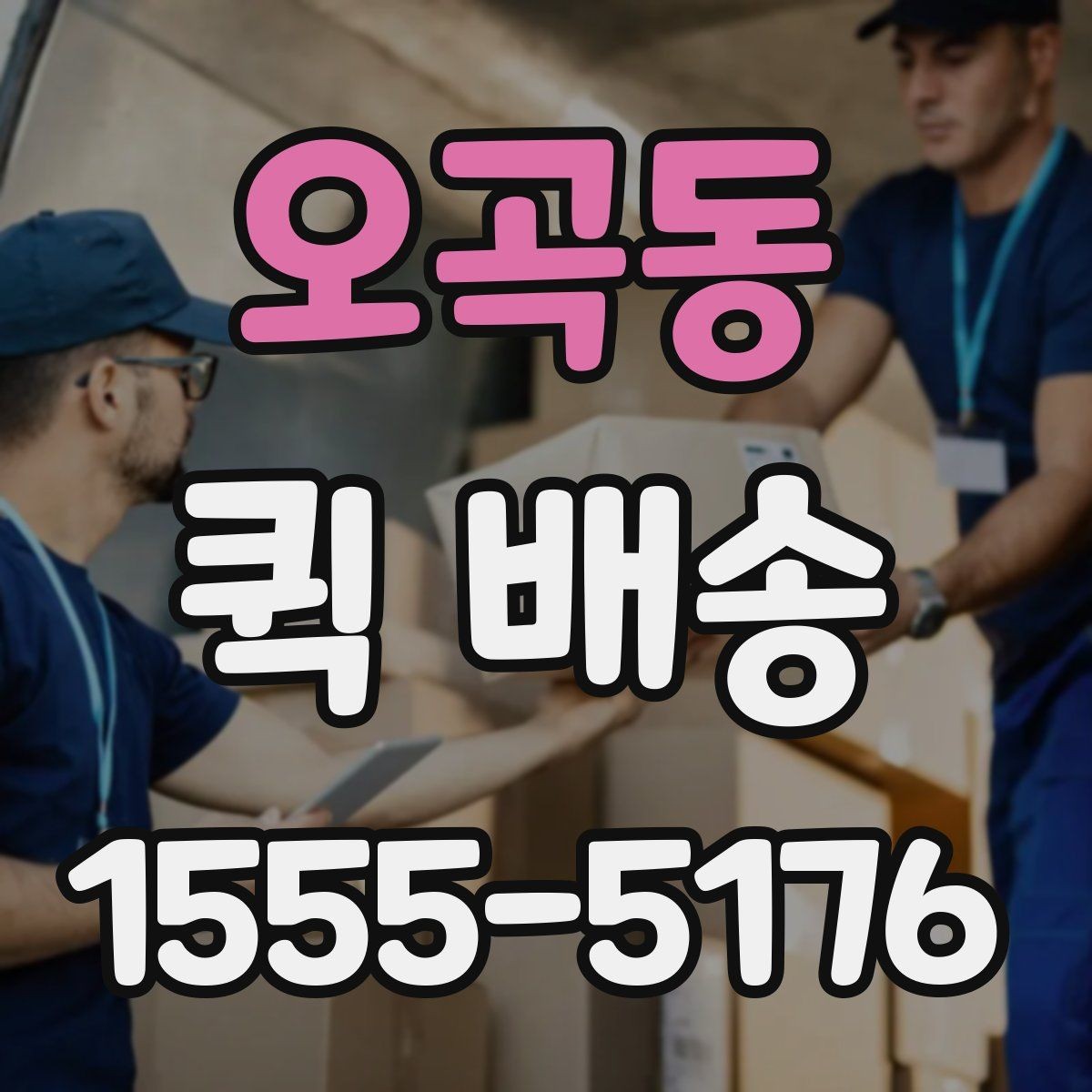 오곡동 퀵 배송 서비스 문의 전에 정리해야 할 정보