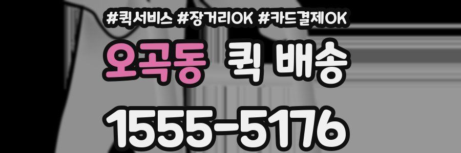 오곡동 퀵 배송
