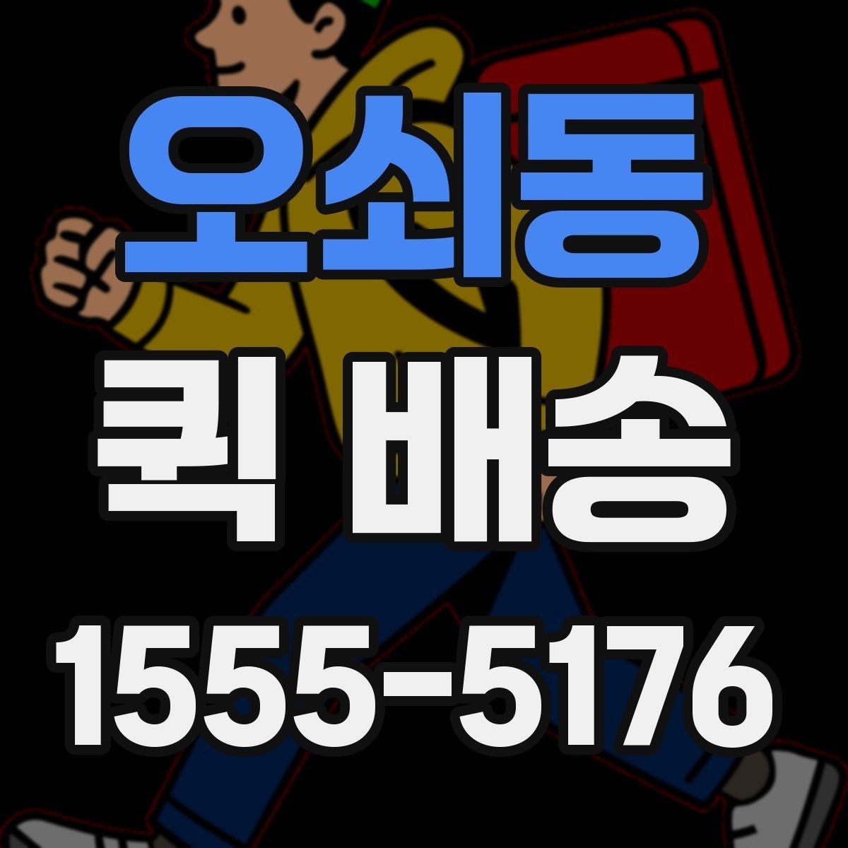 오쇠동 퀵 배송 물량이 많을 때 접수 방법