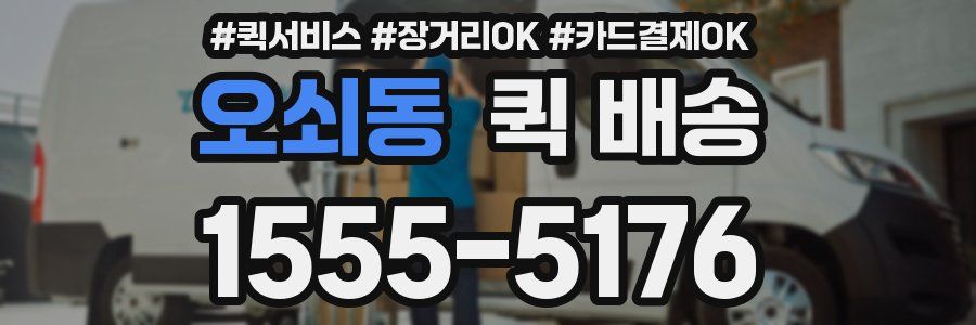 오쇠동 퀵 배송