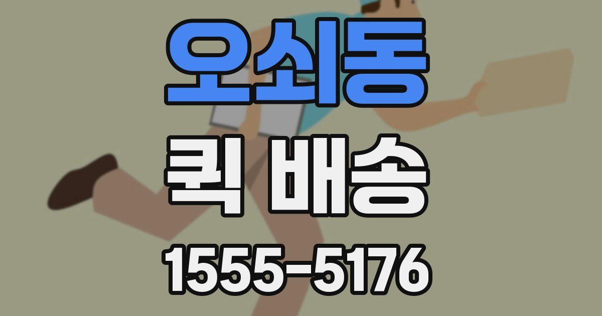 오쇠동 퀵 배송